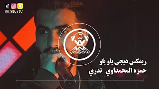 ريمكس تدري   حمزه المحمداوي   ديجي ياو ياو دندنها