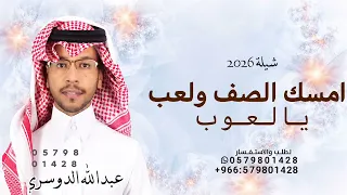 امسك الصف ولعب يالعوب عبدالله الدوسري      شيلة امسك الصف حصريا   دندنها