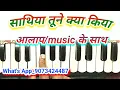 Sathiya tune kya kiya |harmonium notes |साथिया तूने क्या किया| sp bala subramaniyam song |love