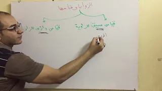 الزوايا و قياسها القياس السيتيني و القياس الدائري 