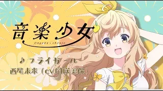 西尾未来 (CV 岡咲美保)「フライガール」 | 音楽少女 | キャラソン