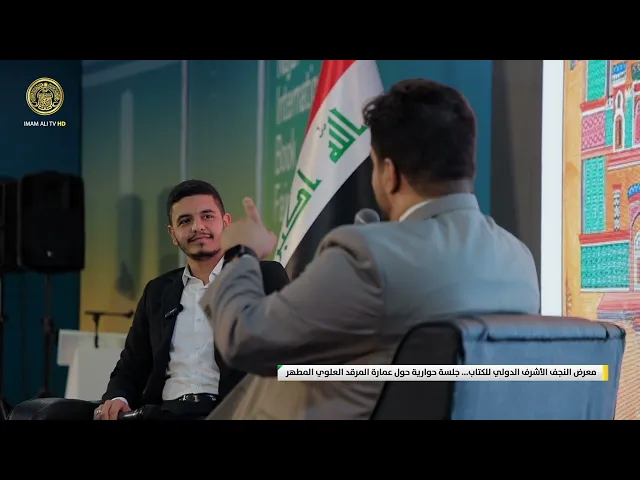⁣معرض النجف الأشرف الدولي للكتاب .. جلسة حوارية حول عمارة المرقد العلوي المطهر