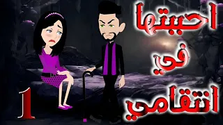 احببتها فى انتقامى الحلقه الاولى 