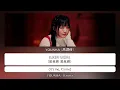 YOUNHA (윤하 | 高潤荷) – 'Karma (염라 | 閻羅)' Lyrics〔韓中英認聲字幕〕