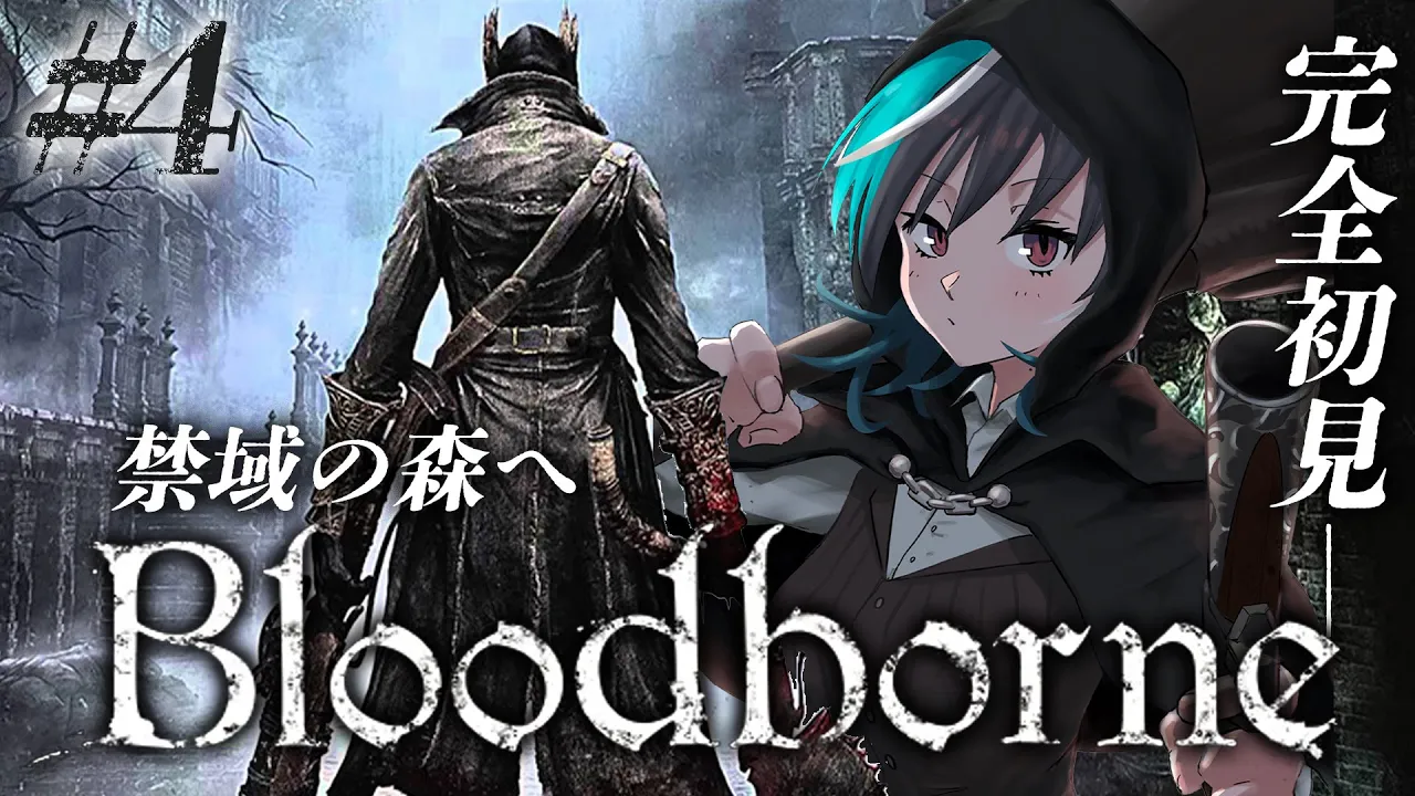 【Bloodborne】#4 禁域の森へ！※ネタバレ禁止【#輪堂千速 / #hololivedev is #FLOWGLOW 】