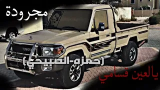 اغنيه ليبيه مجرودة  يا لعين قسامي   دندنها