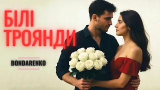 BONDARENKO Білі троянди Найромантичніша пісня про кохання Авторська лірика 