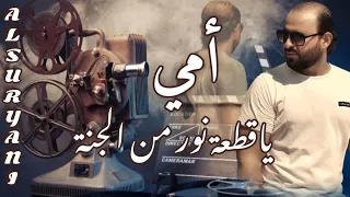 امي يا قطعة نور من الجنة يمي في بعدك والله قلبي مات   محمد الشيخ        النسخة الأصلية دندنها
