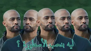 ليه بنحب الأسطورة 