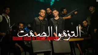 افجر حالات واتس يابا احنا نغيب غبتنا ونرجع بهبيتنا التزموا الصمت عصام صاصا وحوده بندق 2024 2024 