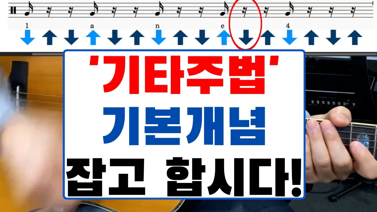 기타 주법 연주의 핵심 개념: 리듬, 비트, 악센트