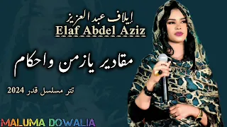ايلاف عبدالعزيز ـ مقادير يا زمن واحكام ـ تتر مسلسل قدر اغاني سودانية 2024 