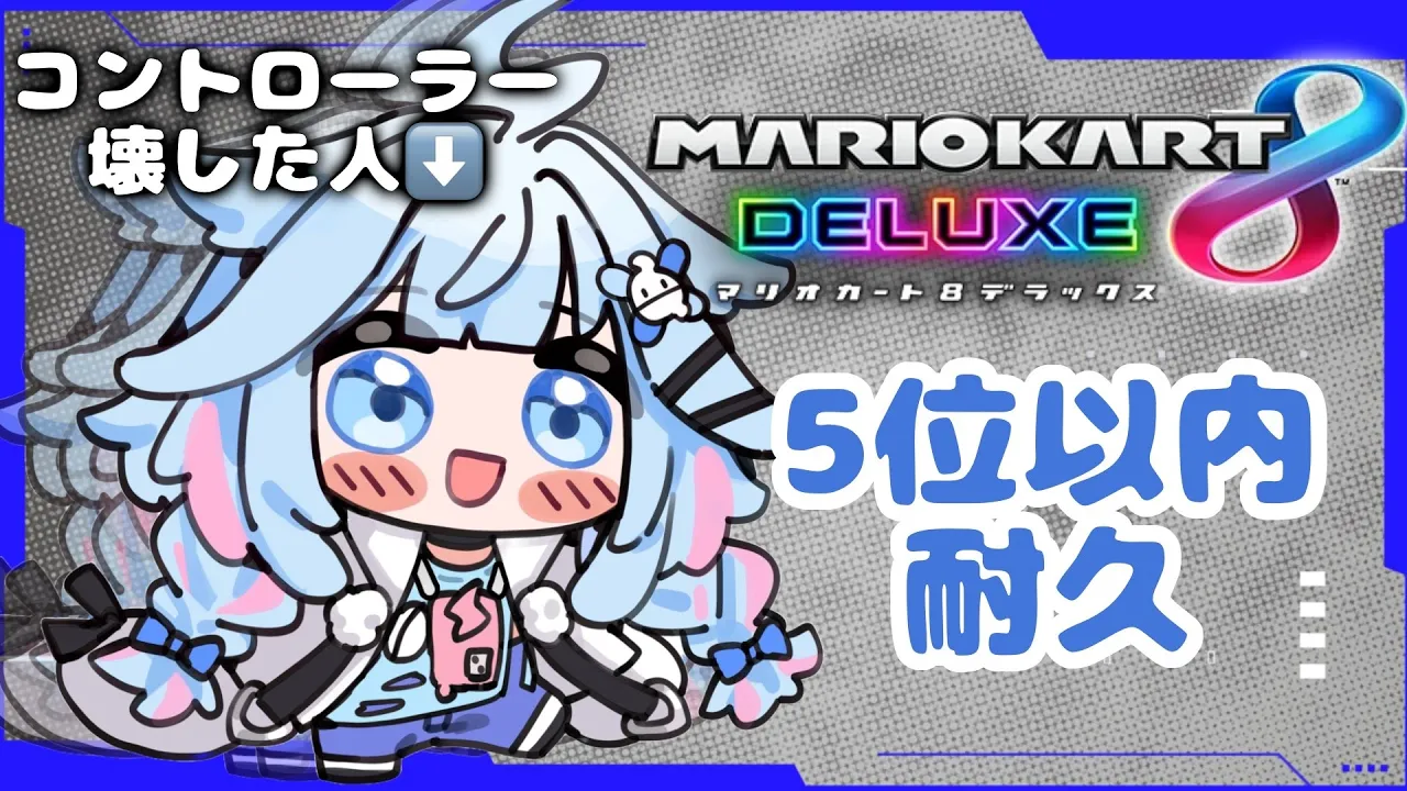 【マリオカート8DX】視聴者参加型 🆕コントローラーでリベンジ【水宮枢／FLOW GLOW】#hololiveDEV IS