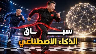 إزاي الصين هتدمر أمريكا اقتصادياً وتفوز في سباق الذكاء الاصطناعي في النهاية؟