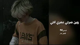 ارشيف عراقي وين صرتي عمري انتي  ارشيف عراقي وين صرتي عمري انتي