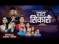 Download Lagu एउटा सिकारी /𝐘𝐞𝐮𝐭𝐚 𝐒𝐢𝐤𝐚𝐫𝐢 •𝐏𝐮𝐫𝐧𝐚𝐤𝐚𝐥𝐚 𝐁𝐜 •𝐒𝐚𝐦𝐢𝐫 𝐑𝐚𝐦𝐝𝐚𝐦 •𝐏𝐚𝐫𝐛𝐚𝐭•𝐁𝐮𝐝𝐡𝐚•𝐒𝐚𝐤𝐡𝐢𝐥𝐚•𝐉𝐢𝐛𝐚𝐧 𝐍𝐞𝐰 𝐒𝐨𝐧𝐠 𝟐𝟎𝟖𝟏/𝟐𝟎𝟐𝟓