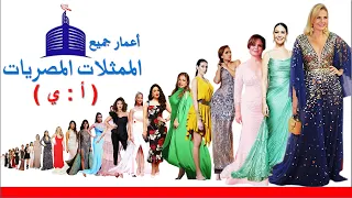 أعمار جميع الممثلات المصريات أسماء وصور الممثلات الصاعدات الشباب والمتوفين  أعمار جميع الممثلات المصريات أسماء وصور الممثلات الصاعدات الشباب والمتوفين