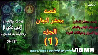 قصه معشر الجان الجزء الاول جديد وحصري 2025 اعداد وتاليف هادي عامر 