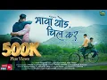 Download Lagu Bhava Thod Chill Kar - Official Music Video | Hrutik Gangavne | Ranjha | Chill Kar | Saaaj Marathi