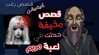 حكايات الجد الشرير المخيفة قصص مخيفة حدثت في لعبة مريم قصص رعب انيميشن  حكايات الجد الشرير المخيفة قصص مخيفة حدثت في لعبة مريم قصص رعب انيميشن