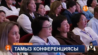 Ақтөбеде дәстүрлі облыстық тамыз конференциясы өтті