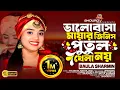 Download Lagu ভালোবাসা মায়ার জিনিস পুতুল খেলা নয়।বাউলা শারমিন। Valobasa Mayar Jinis Putul Khela Noy। SHOUROV media