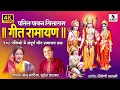 Lagu Geet Ramayan Saar By Suresh Wadkar And Manju Bhatia In Hindi | गीत रामायण सार | Sumeet Bhakti India