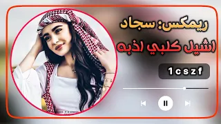 اشيل كلبي اذبه طرب عراقي 