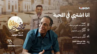 انا اشتري في المحبة   للفنان حسن باحشوان   أداء حسين بامصري   محمد القحوم برنامج رحلة نغم دندنها