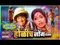 Download Lagu होळीचं सोंग घेऊन Holicha Song Ghevoon | ह्योच नवरा पाहिजे Hyoch Navra Pahije दादा कोंडके Dada Kondke