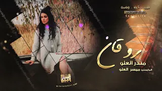 روقان و معزوفات انتحارية كدح كدح حبي الاول والتالي منذر العلو 2022 عذبني 