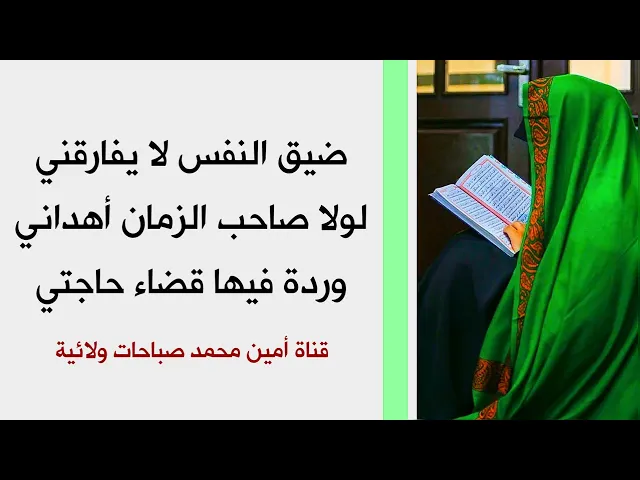 ⁣ضيق النفس لا يفارقني لولا صاحب الزمان أهداني وردة فيها قضاء حاجتي