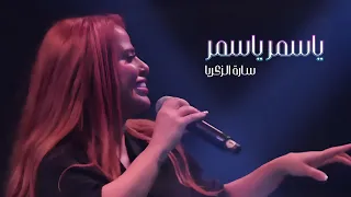 س ارة ال زكريا   ي ا أبن ناس   من تمشي بهداوة   ياسمر ياسمر        دندنها