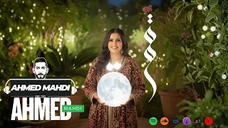 قمرة I GAMRA AHMED MAHDI NEW SONG 2025 اغنية موسم ترند تيك تيك 