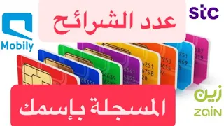 مفاجأة شرائح باسمك وانت مش مستخدمها  مفاجأة شرائح باسمك وانت مش مستخدمها