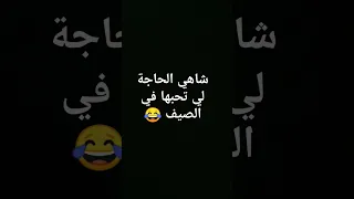 انا الحاجة لي نحبها هيا البحر والكليماتيزور لبراد وأنتم يا سكر 