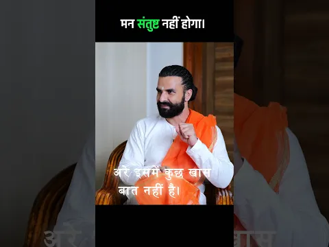 मन का यह रहस्य समझ लिया तो तनाव मुक्त हो जाओगे #shorts