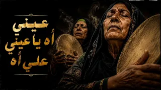 عيني آه يا عيني على آه                                                      دندنها
