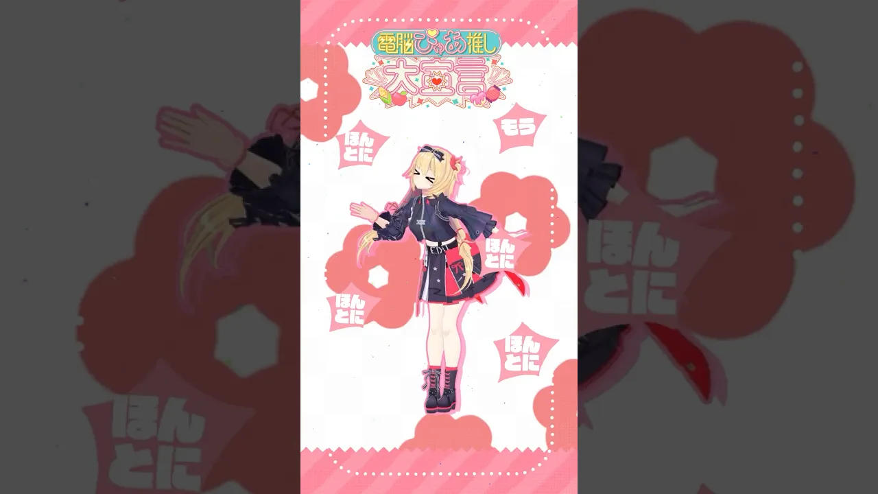 とってもとっても!!アイシテほしい??#電脳ぴゅあ推し大宣言 #dance #shorts