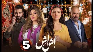 حصريا الحلقة 5 من مسلسل اش اش بطولة مي عمر ماجد المصري 2025  حصريا الحلقة 5 من مسلسل اش اش بطولة مي عمر ماجد المصري 2025