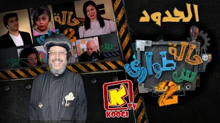 KoogiTv الحدود حالة طوارئ س الموسم الثانى قناة كوجى للاطفال 