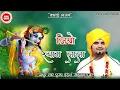 Download Lagu janmashtmi bhajan by indresh upadhyay | Jiyo Shyam Lala | जियो श्याम लाला By Indresh Ji #indreshji