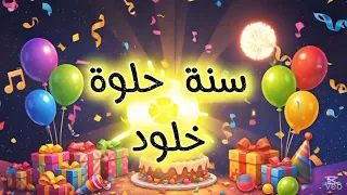    سنة حلوة يا خلود                           عيد ميلاد سعيد خلود   عيد  ميلاد  خلود    دندنها