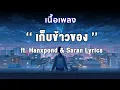[เนื้อเพลง]   เก็บข้าวของ - 2T FLOW x HANXPOND x SARAN