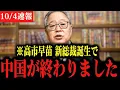 Download Lagu ※緊急事態です。高市総裁誕生で、中国が大パニックです。　高市早苗　高橋洋一