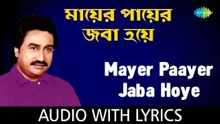 mayer paayer jaba hoye with lyrics kumar sanu
