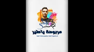 مربوحة ياطير 