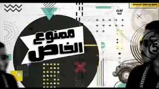 ممنوع الخاص  بتكلمني ما برودش على الخاص    فيفتي الاسطورة وتربو وكايزر دندنها