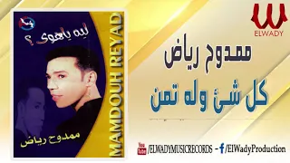 ممدوح رياض كل شئ وله تمن Mamdouh Reiad Kol She W Leh Taman 