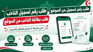 #طلب_بطاقة_الناخب #طلب_رقم_التسجيل_في_الانتخابات #انتخابات_2026